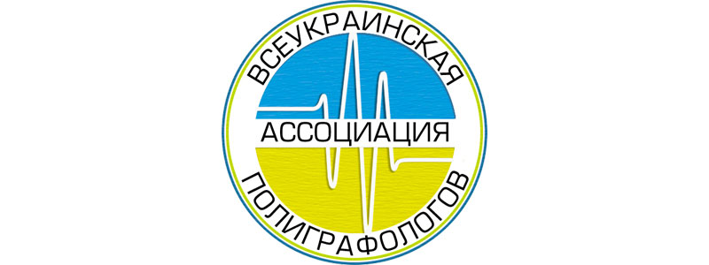 Всеукраїнська асоціація поліграфологів